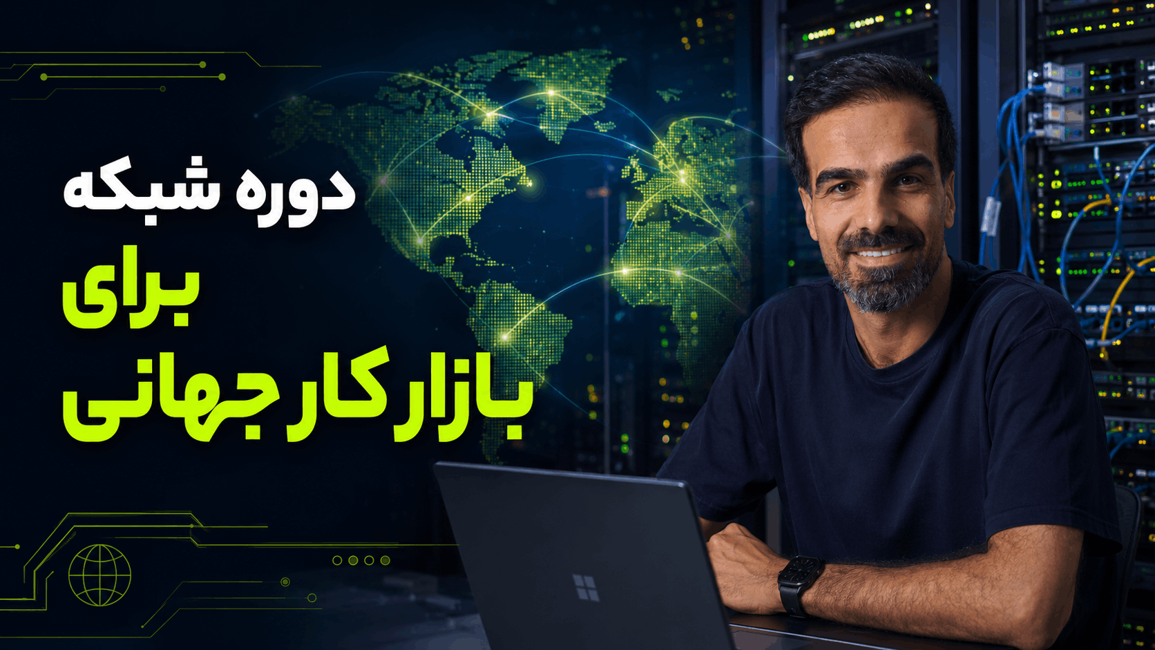 دوره شبکه برای بازار کار جهانی
