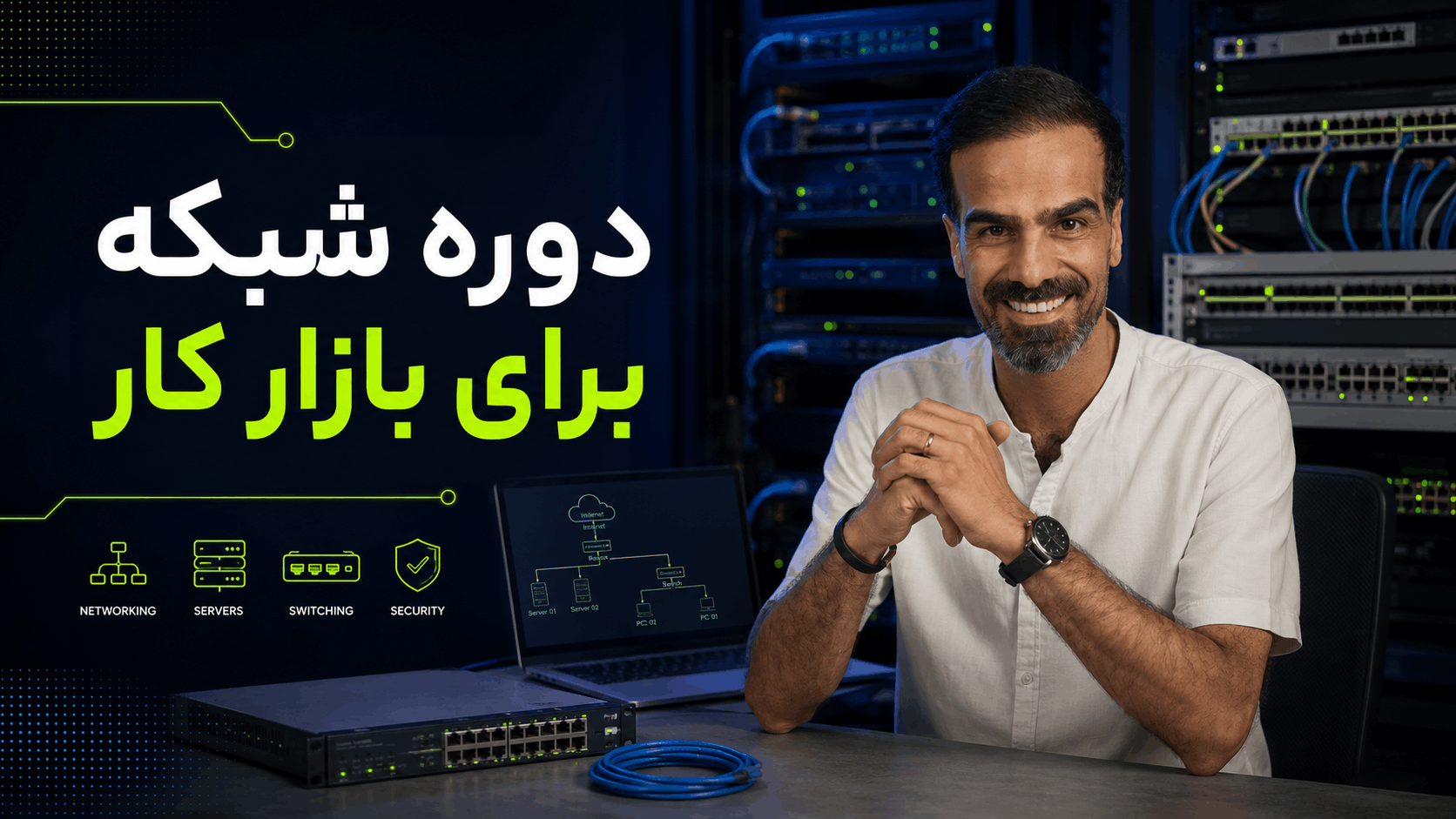 دوره شبکه برای بازار کار